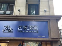 -艺味深尝(云锦路店)