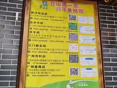 -台山第一家兴华黄鳝饭·黄鳝婆(开平店)