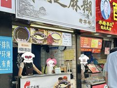 -鞠氏黑芝麻糊(水塔店)