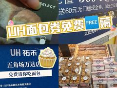 -UH祐禾(上海五角场万达店)