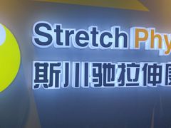 -Stretch斯川驰·拉伸·运动康复(南施街店)