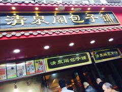 门面-清泉阁包子铺(中山路店)