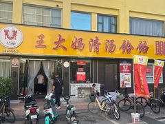 -王大妈清汤饸饹(白云社区店)