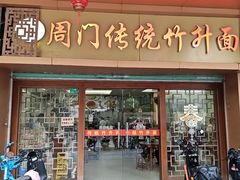 -周门传统竹升面