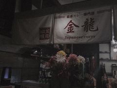 门面-金龙咖喱