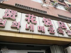 门面-贤花饭店(城阳店)