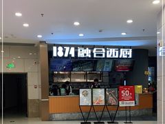 -1874融合西厨·观景餐厅(保利店)