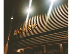门面-橘焱胡同烧肉夜食(BFC外滩金融中心店)
