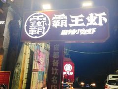 门面-霸王虾·小龙虾香辣蟹(玉林店)