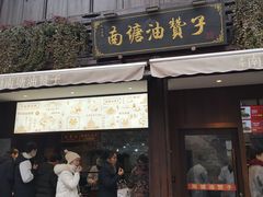 门面-南塘油赞子(南塘店)
