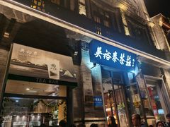-吴裕泰茶莊(大栅栏店)