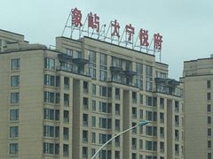 -象屿大宁悦府