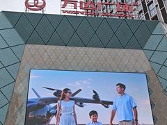 -万达广场(广州番禺店)