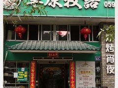 门面-草原牧语烤全羊(闽江大道店)