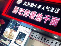 门面-蔡记炸酱热干面(昌里路店)