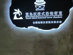 -荒岛实景沉浸密室(江汉路1店)