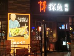 门面-探鱼·鲜青椒爽麻烤鱼(虎门天虹店)