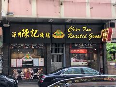 门面-深井陈记烧鹅酒家(新填地街店)