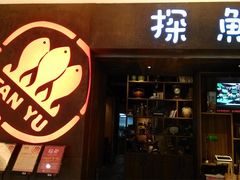 -探鱼·鲜青椒爽麻烤鱼(番禺万达店)