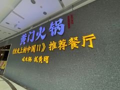 门面-黄门火锅(梦时代店)