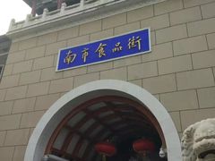 门面-南市食品街