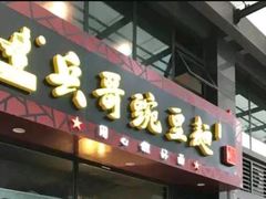 门面-兵哥豌豆面(建设巷店)