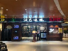 店门口-汉巴味德(北京银座和谐广场店)