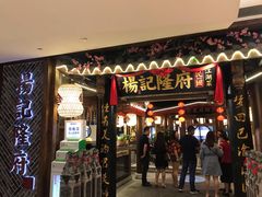 门面-杨记隆府(时代天街店)