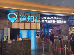 -渔舶汇蒸汽活海鲜·榴莲自助(领展中心城店)