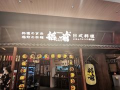 门面-稻前Taoki(方圆荟店)