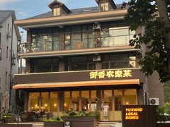 -御香农家菜(莫干山庾村店)