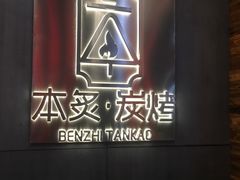 -本炙炭烤·蒲烧活鳗料理店(金沙洲店)