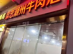 -菜忠潮州牛肉店(岗厦店)