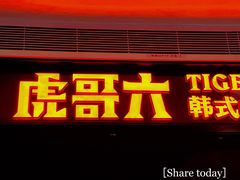 -虎哥六韩式烤肉料理 TIGERGRILL(隆生金山湖中心购物广场店)