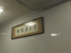 -李小老烧饼(常营民族家园店)