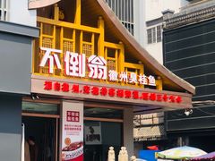 门面-不倒翁·安徽名菜楼(步行街店)
