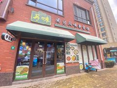 -寻味闽台风味美食馆·王记手打面