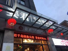 门面-姜君·千岛湖鱼头馆(浦东大道店)