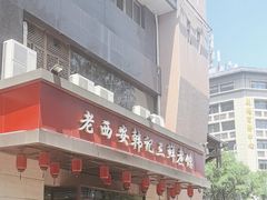 -老西安韩记三鲜煮馍(四府街店)