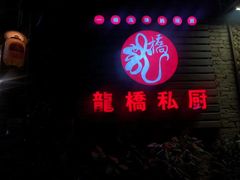 门面-龙桥私厨·姜花菊花过桥鱼·顺德菜(容桂店)