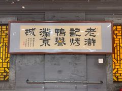 -老浒记烤鸭-北京菜(琉璃厂店)