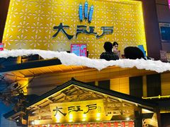 -大江户·温泉洗浴(浑南店)
