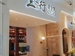 门面-三人行骨头王火锅(长寿店)