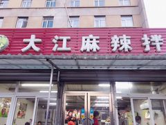 门面-大江麻辣拌(石油学院店)