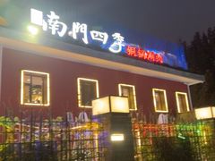 -南门四季铜锅涮肉(大屯·北苑店)