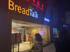 门面-BreadTalk面包新语·烘焙蛋糕(五羊邨店)