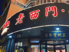 -老西门·常州菜(新区店)