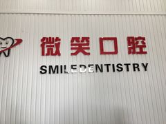 -微笑牙科口腔(三亚迎宾院区)
