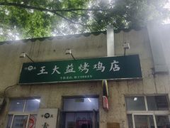 -大益烤鸡
