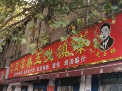 门面-秦镇史玉林凉皮(翡丽城店)
